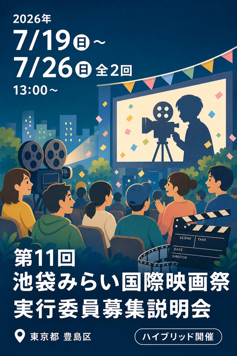 第11回池袋みらい国際映画祭 実行委員募集説明会