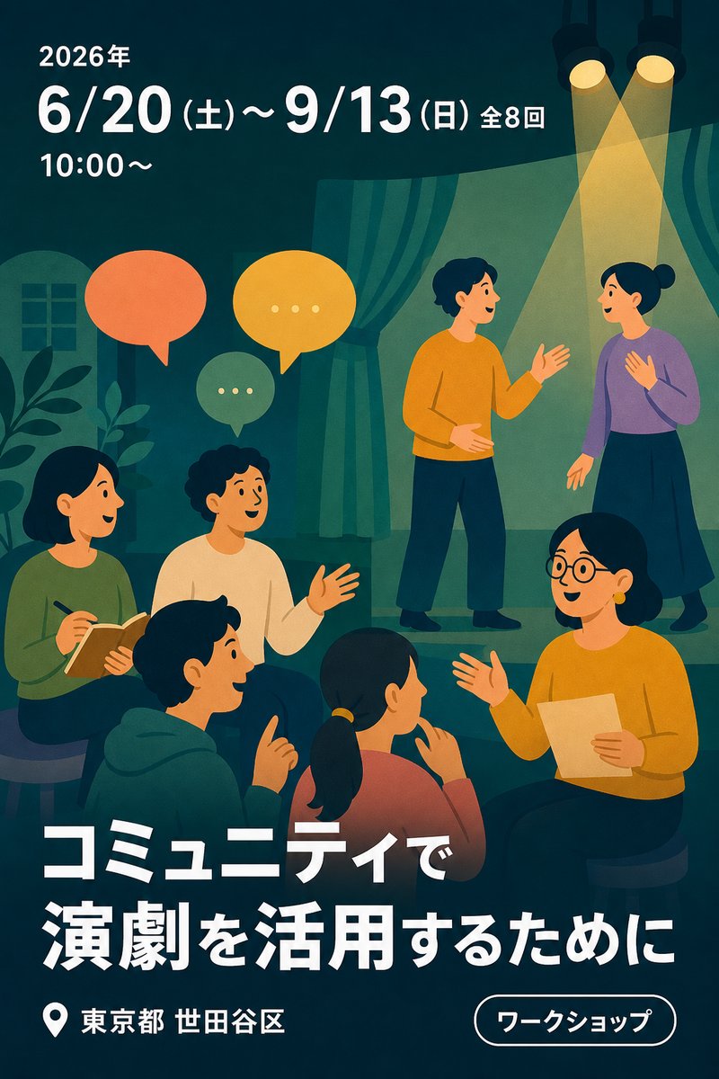 コミュニティで演劇を活用するために 〜ワークショップ＆レクチャー〜