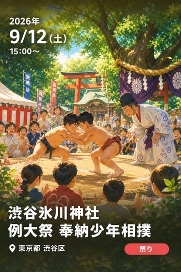 渋谷氷川神社 例大祭 奉納少年相撲