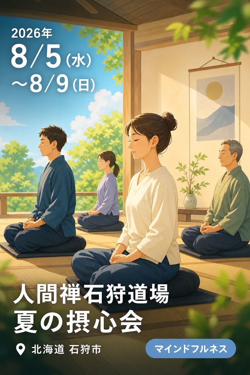 人間禅石狩道場 夏の摂心会