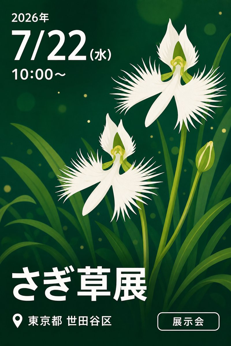 さぎ草展
