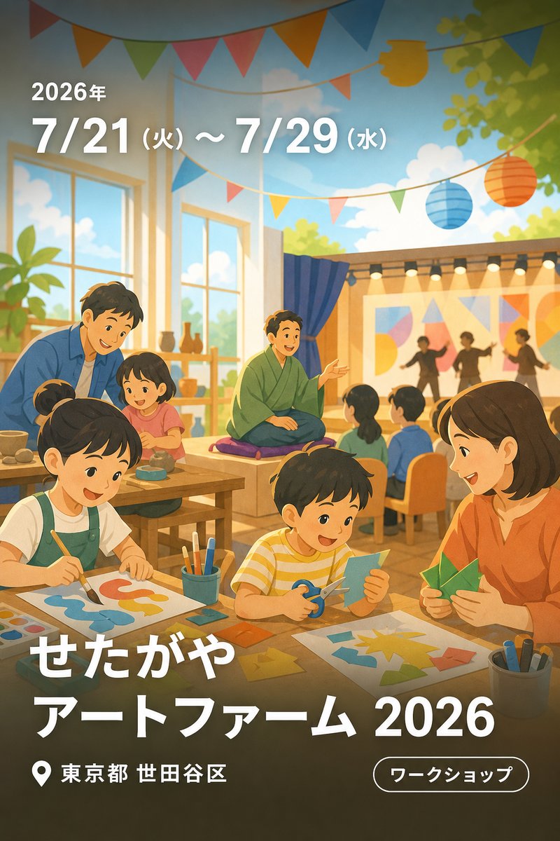 せたがやアートファーム 2026