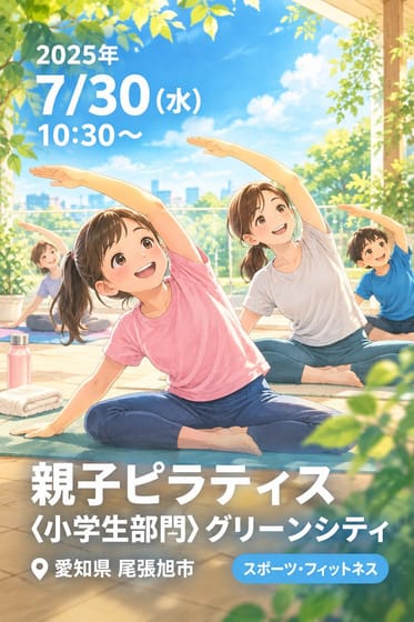 親子ピラティス〈小学生部門〉グリーンシティ