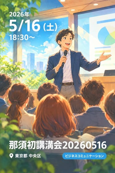 那須初講演会20260516