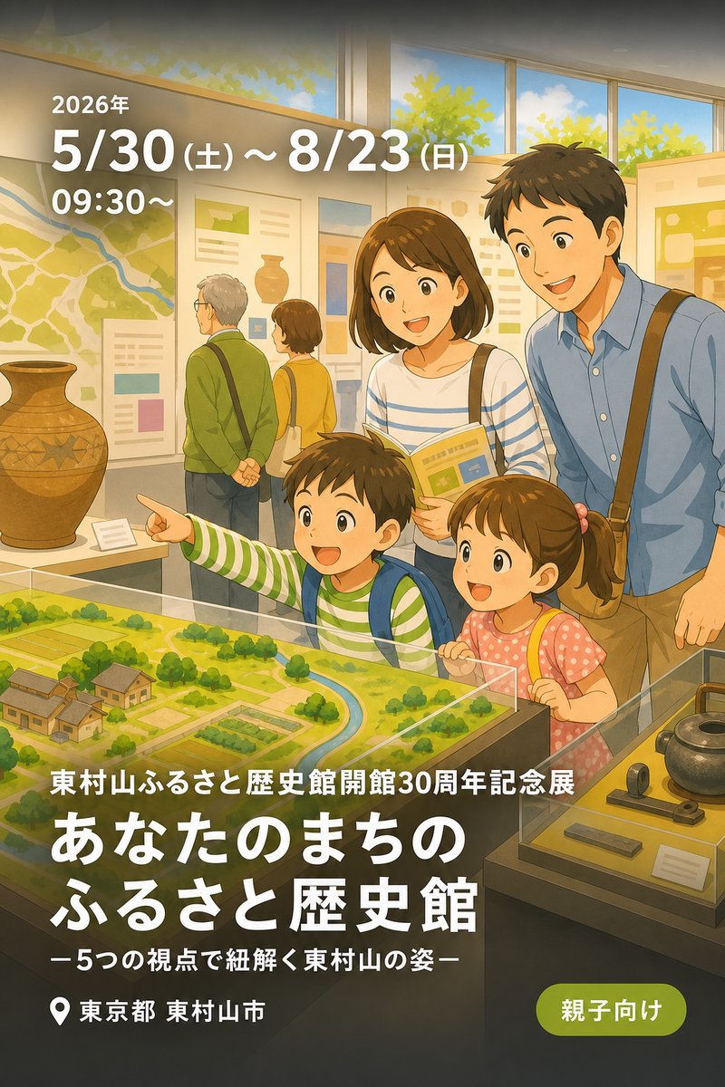 東村山ふるさと歴史館開館30周年記念展 あなたのまちのふるさと歴史館 ー5つの視点で紐解く東村山の姿ー