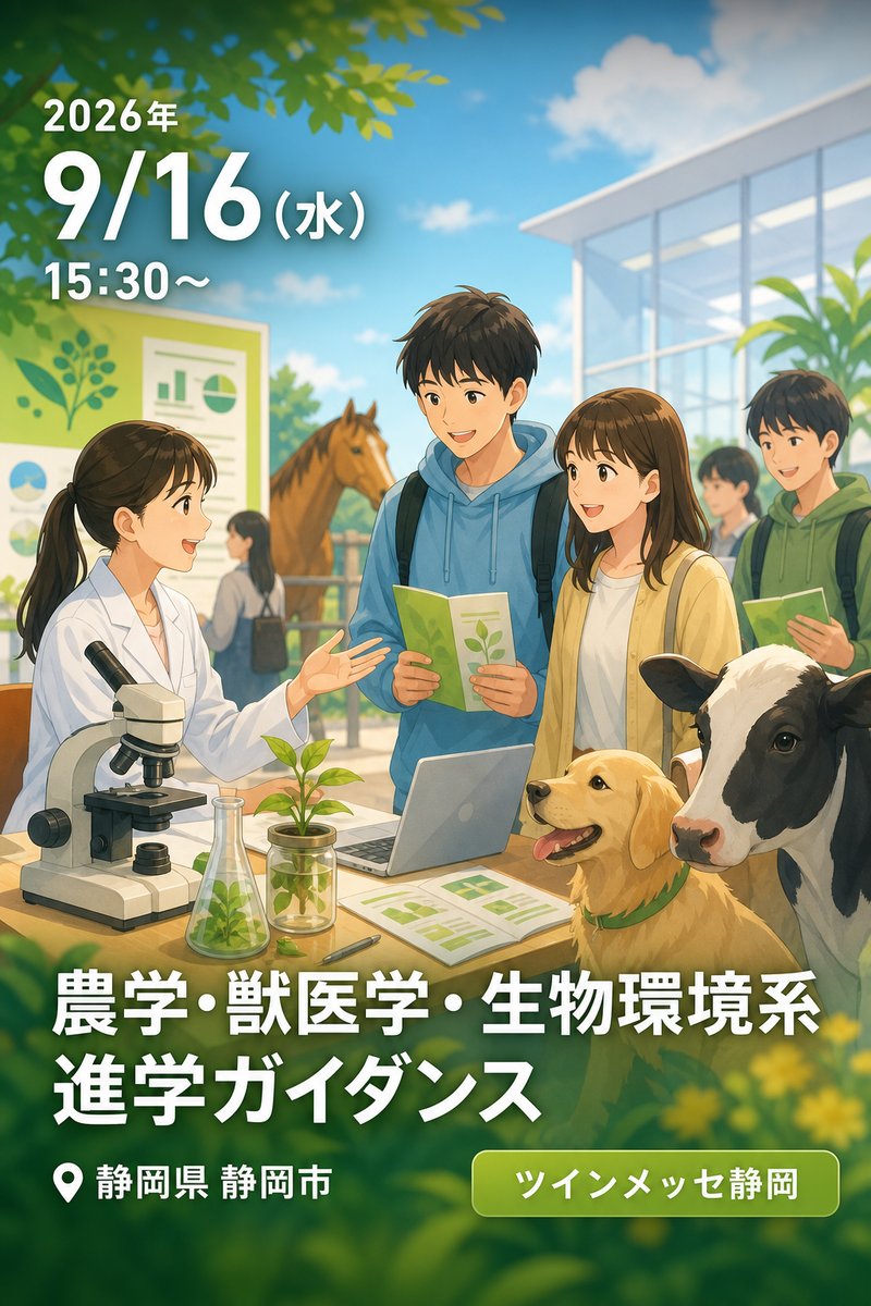 農学・獣医学・生物環境系 進学ガイダンス