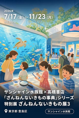 サンシャイン水族館×高橋書店「ざんねんないきもの事典」シリーズ 特別展 ざんねんないきもの展3