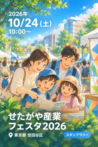 せたがや産業フェスタ2026