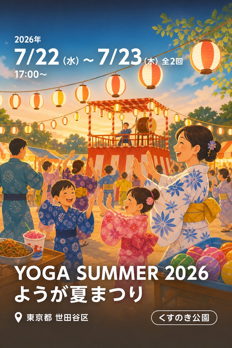 YOGA SUMMER 2026 ようが夏まつり