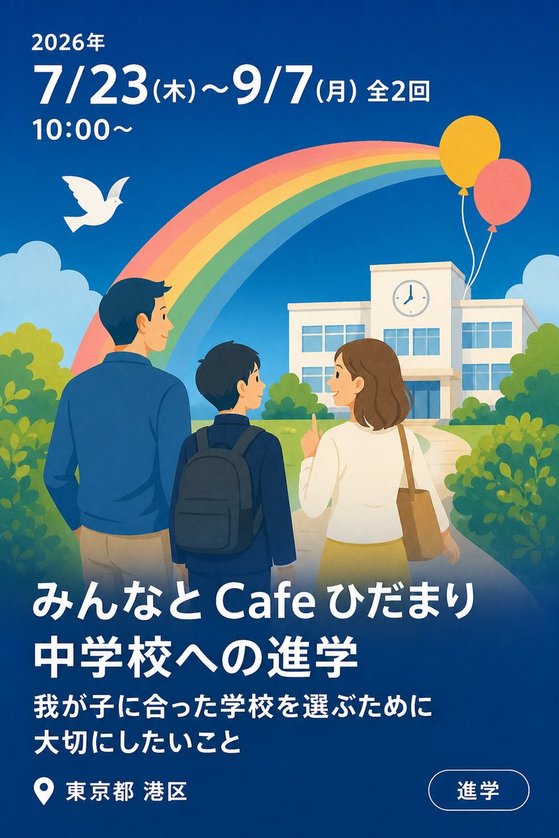みんなと Cafe ひだまり 「中学校への進学 我が子に合った学校を選ぶために大切にしたいこと」