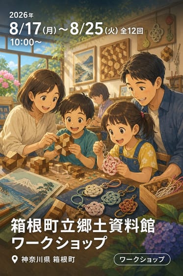 箱根町立郷土資料館 ワークショップ