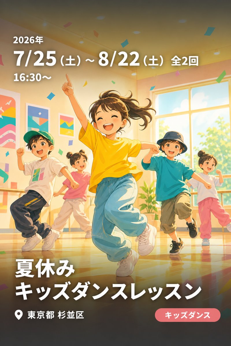 夏休み キッズダンスレッスン