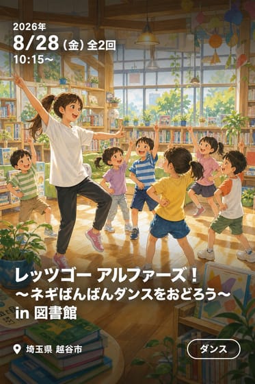 レッツゴー アルファーズ！ 〜ネギばんばんダンスをおどろう〜 in 図書館