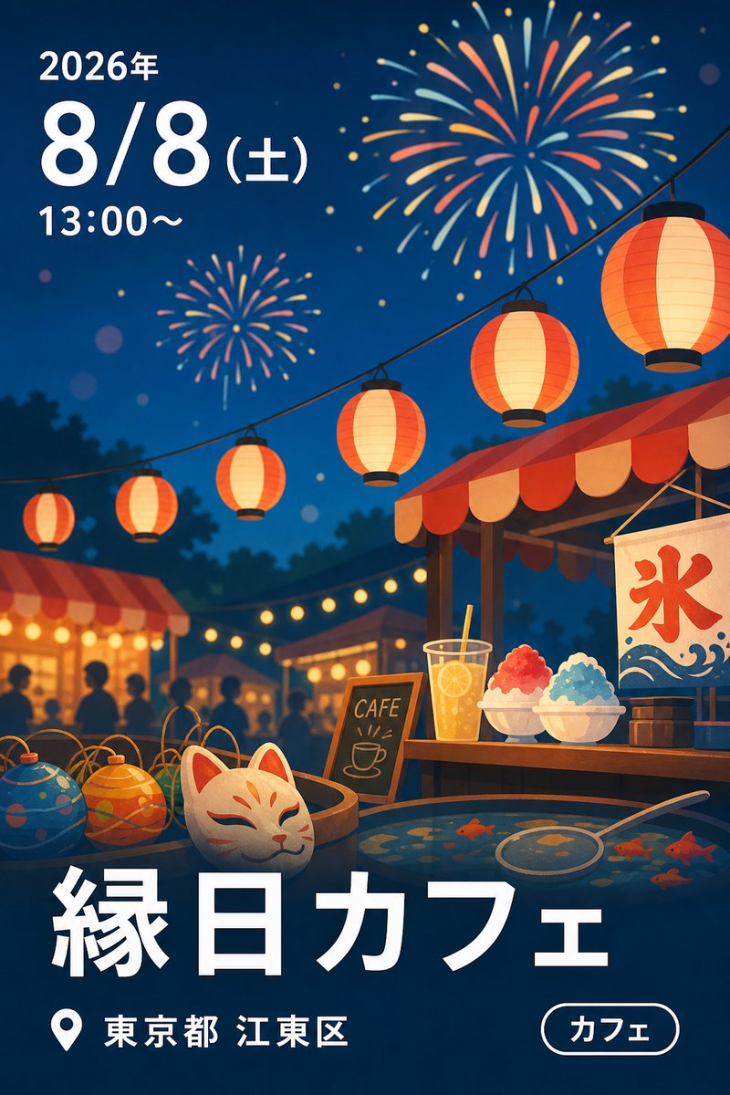 縁日カフェ