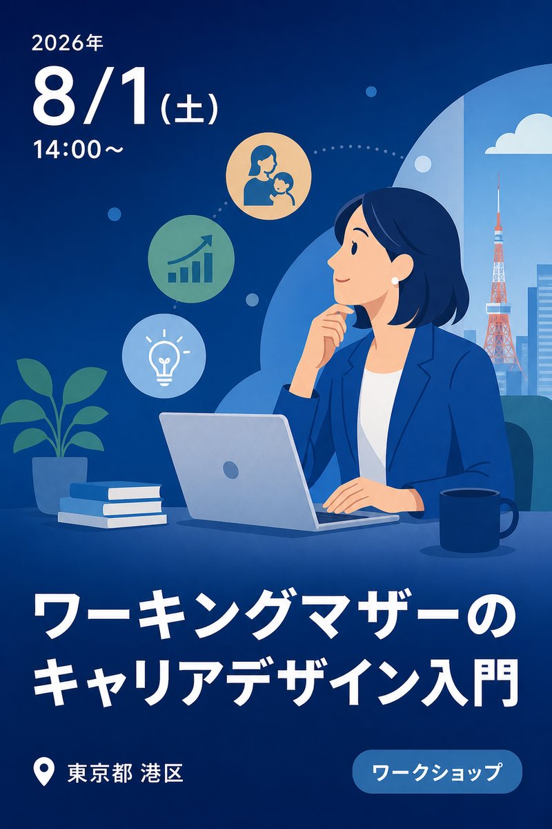 ワーキングマザーのキャリアデザイン入門
