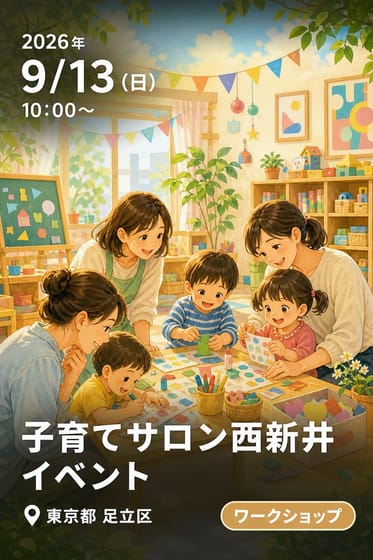 子育てサロン西新井 イベント