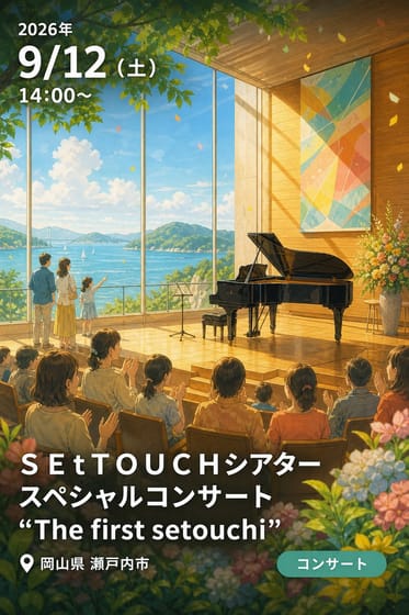 ＳＥｔＴＯＵＣＨシアター スペシャルコンサート “The first setouchi”