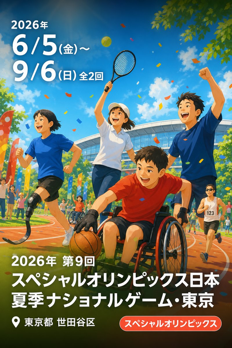 2026年 第9回 スペシャルオリンピックス日本 夏季ナショナルゲーム・東京