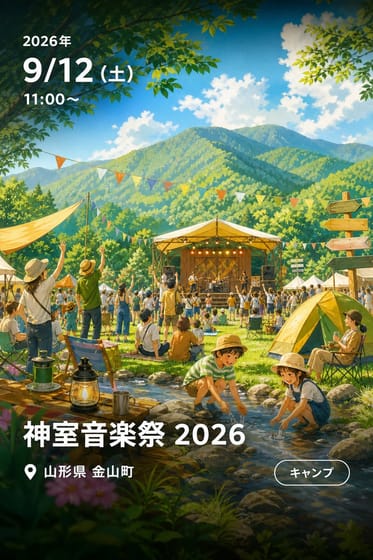 神室音楽祭 2026