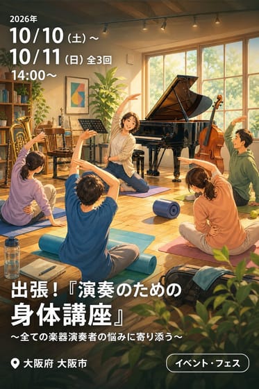 出張！『演奏のための身体講座』〜全ての楽器演奏者の悩みに寄り添う〜