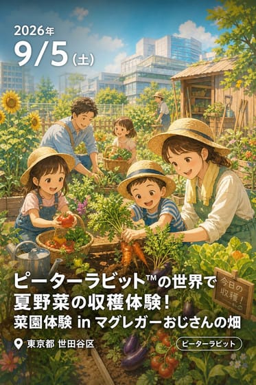 ピーターラビット™の世界で夏野菜の収穫体験！ 菜園体験 in マグレガーおじさんの畑