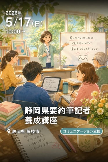 静岡県要約筆記者養成講座