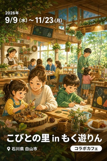 こびとの里 in もく遊りん