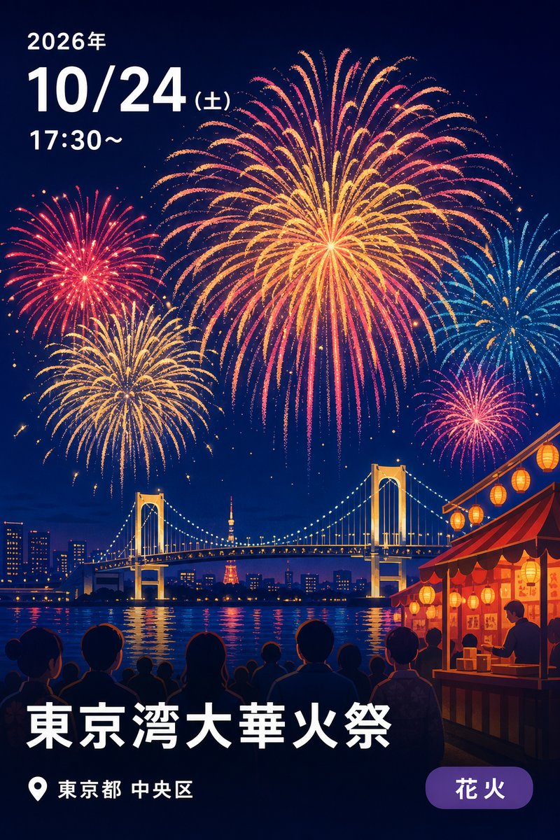 東京湾大華火祭