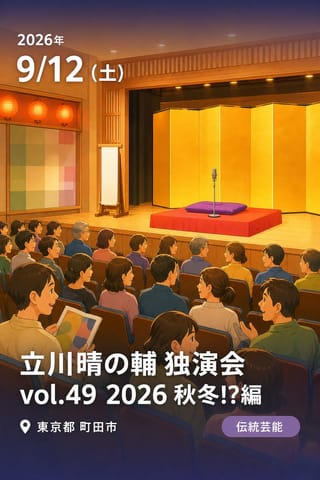 立川晴の輔 独演会 vol.49 2026 秋冬!?編