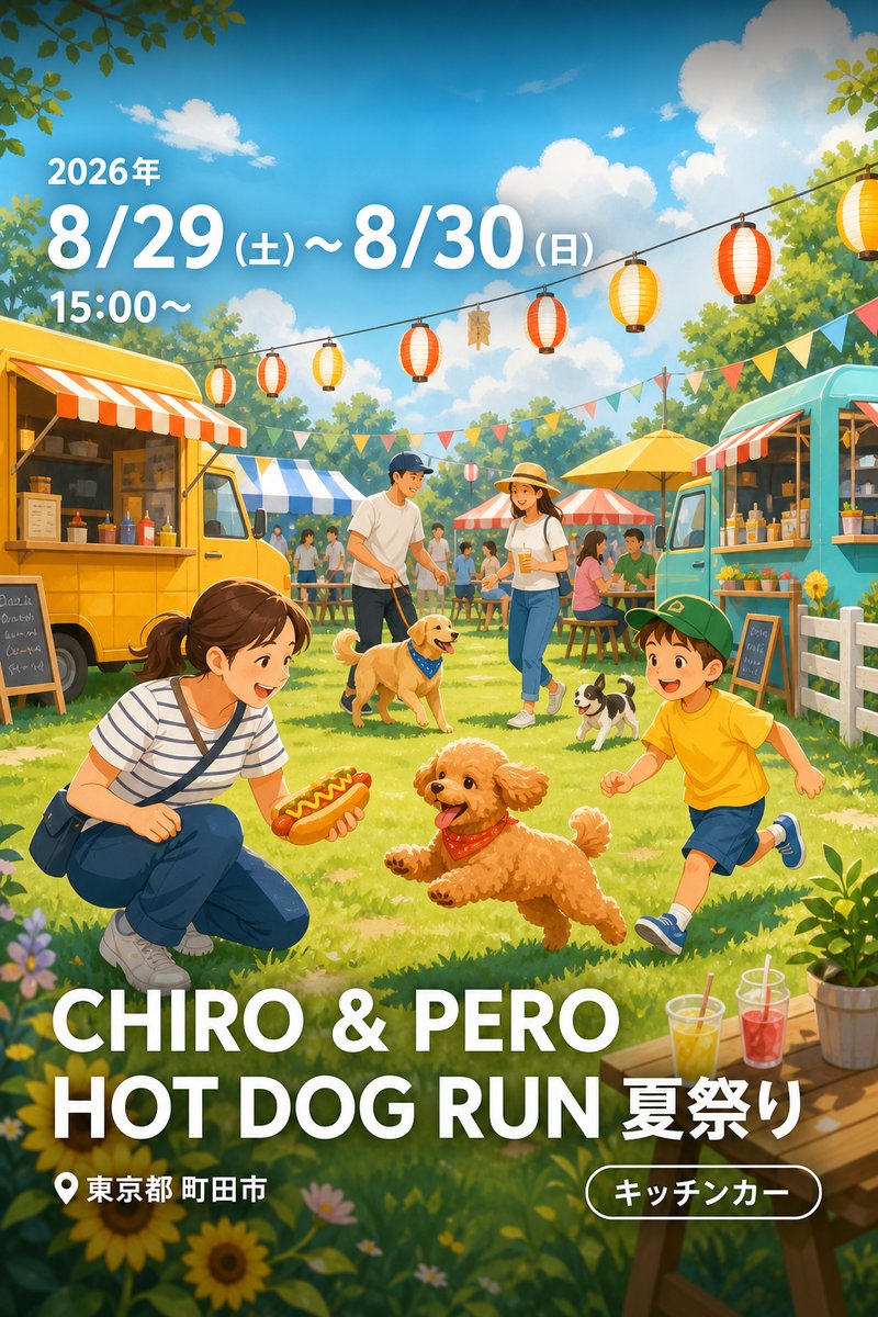 CHIRO & PERO HOT DOG RUN 夏祭り
