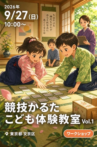 【区内大学かるた会連携企画】競技かるた こども体験教室 Vol.1