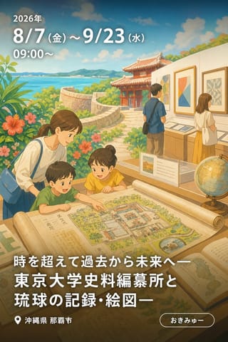 時を超えて過去から未来へ―東京大学史料編纂所と琉球の記録・絵図―