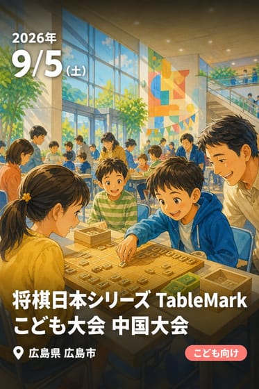将棋日本シリーズ TableMark こども大会 中国大会