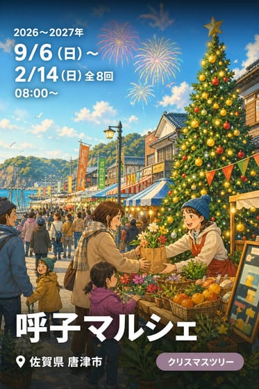 呼子マルシェ