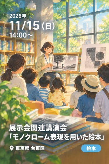 展示会関連講演会「モノクローム表現を用いた絵本」