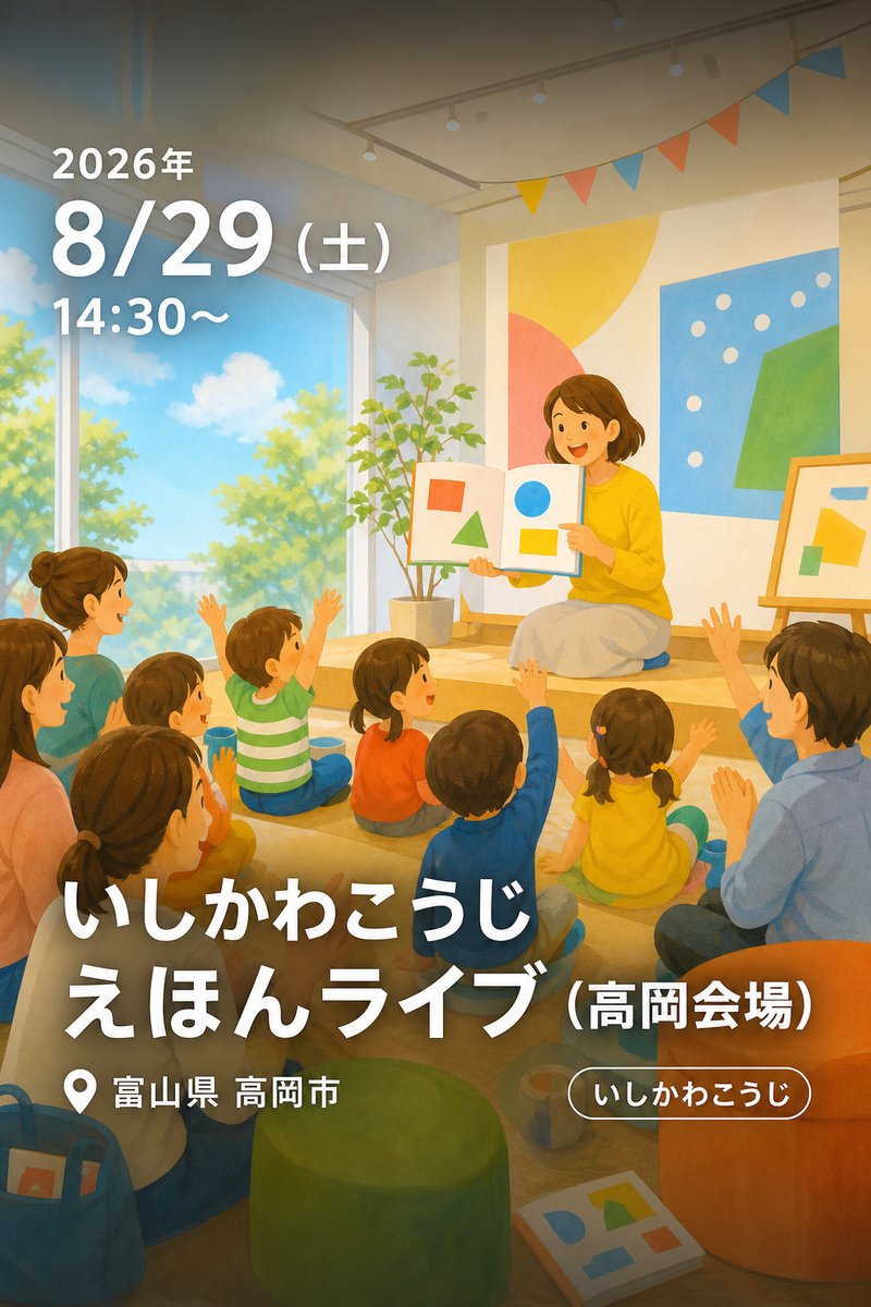 いしかわこうじ えほんライブ (高岡会場)