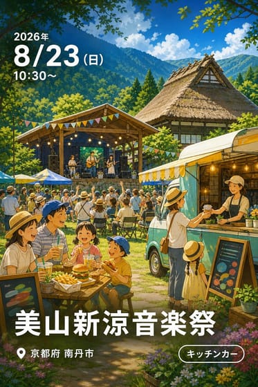 美山新涼音楽祭