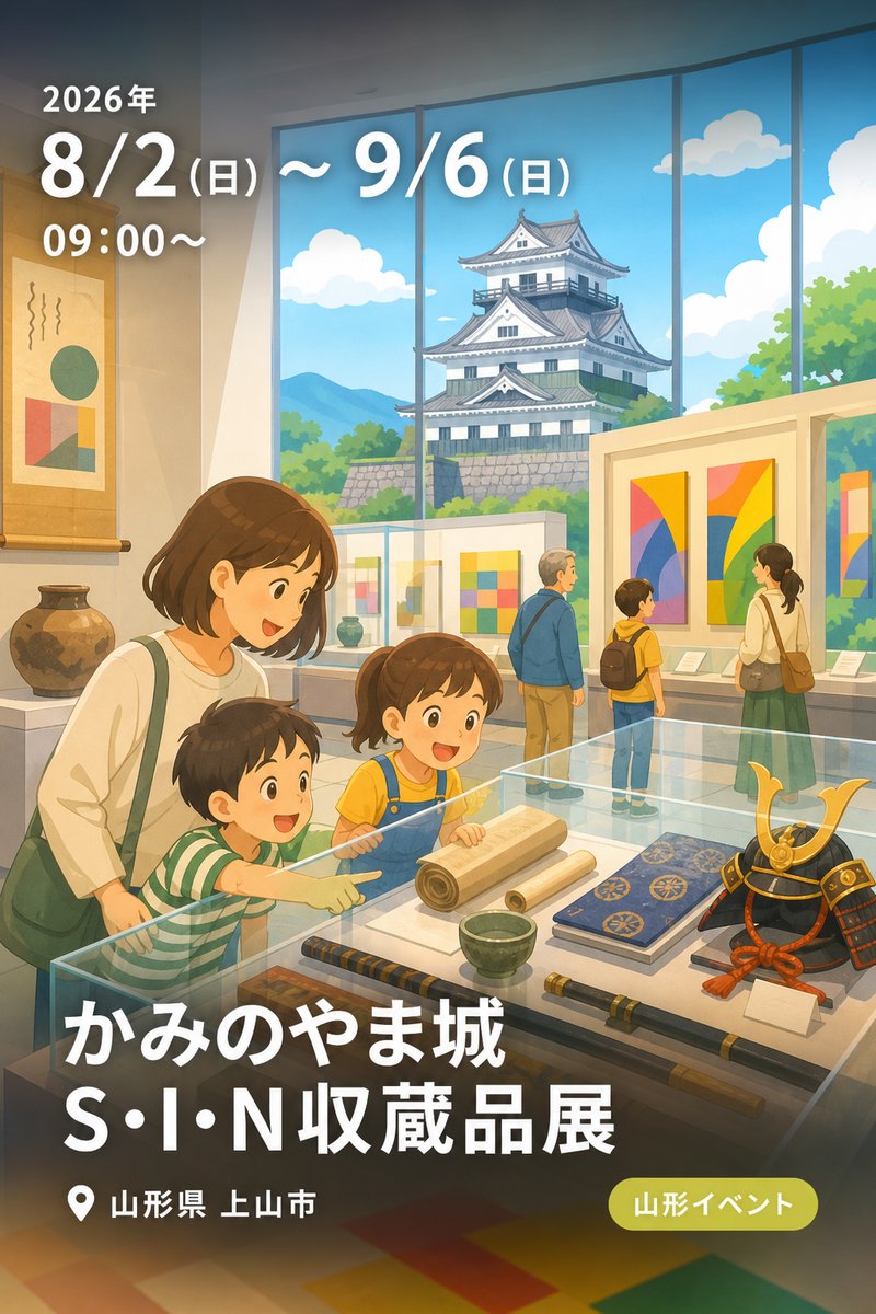 かみのやま城 S・I・N収蔵品展