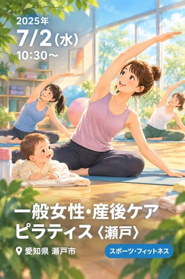 一般女性•産後ケアピラティス〈瀬戸〉