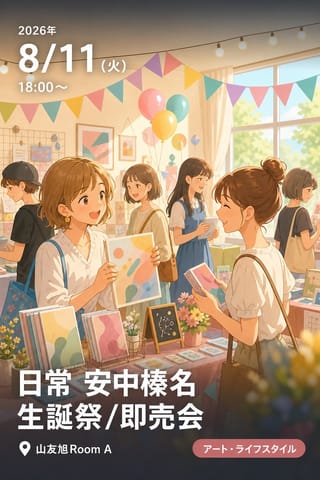 日常 安中榛名 生誕祭/即売会