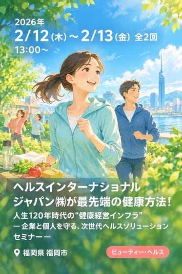 ﾍﾙｽｲﾝﾀｰﾅｼｮﾅﾙｼﾞｬﾊﾟﾝ㈱が最先端の健康方法！人生120年時代の“健康経営インフラ” ― 企業と個人を守る、次世代ヘルスソリューション セミナー―