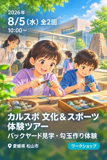 カルスポ 文化＆スポーツ体験ツアー バックヤード見学・勾玉作り体験