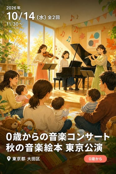 0歳からの音楽コンサート 秋の音楽絵本 東京公演