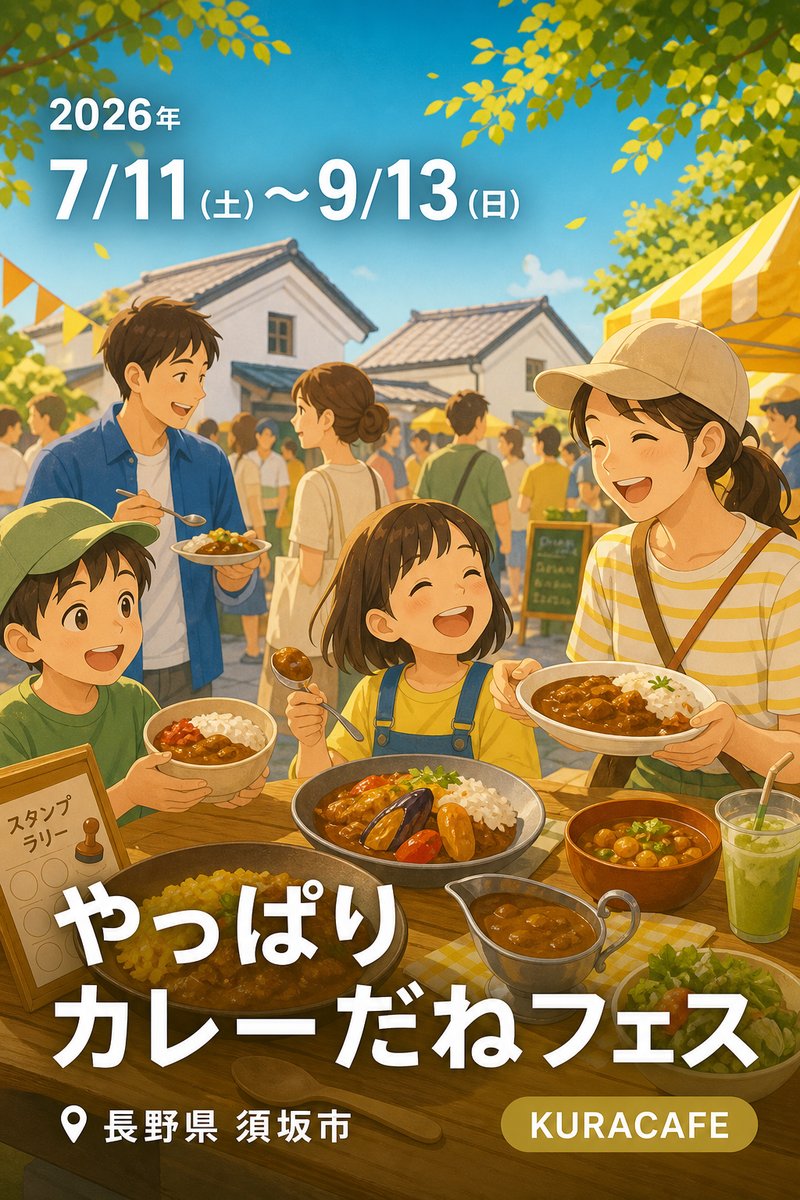 やっぱりカレーだねフェス
