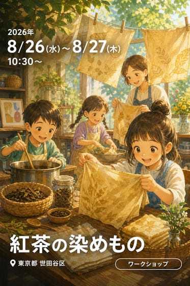 紅茶の染めもの