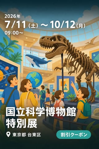 国立科学博物館 特別展