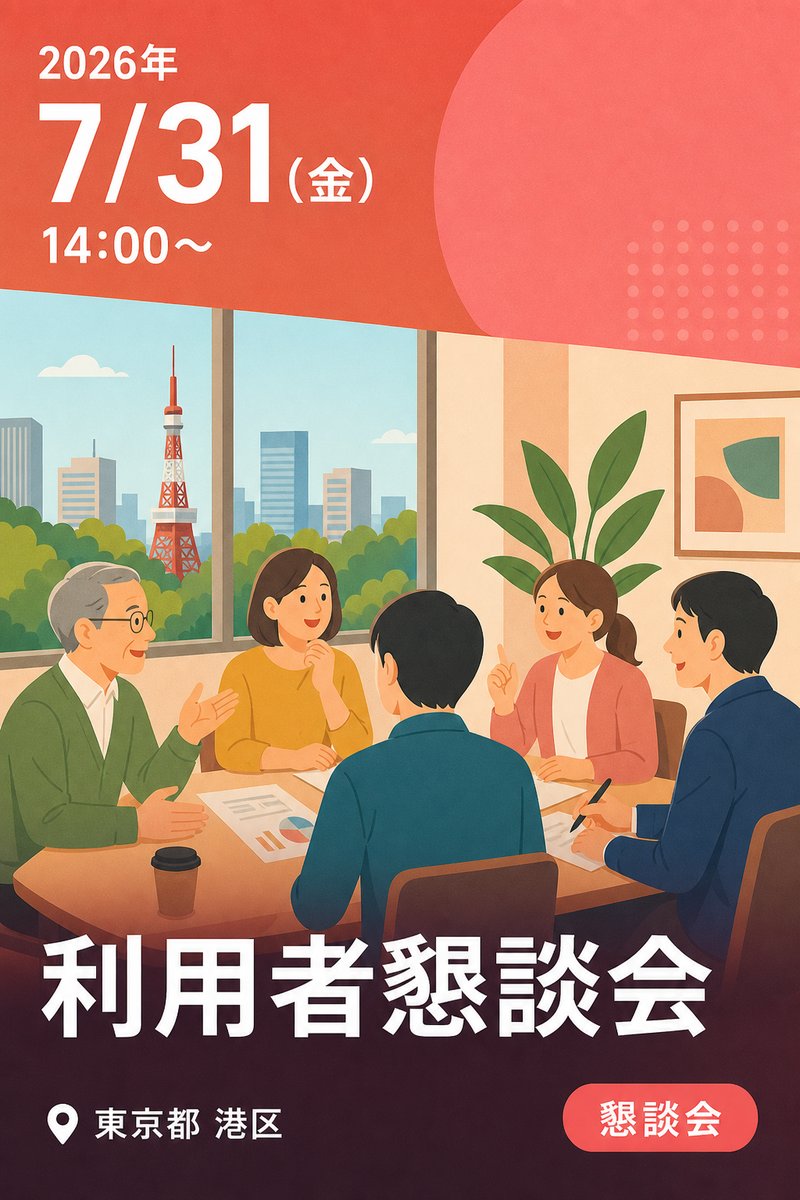 利用者懇談会
