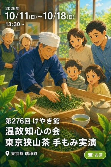 第276回 けやき館 温故知心の会 東京狭山茶 手もみ実演
