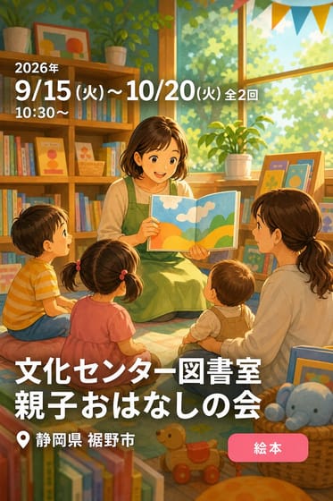 文化センター図書室 親子おはなしの会