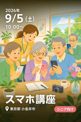 スマホ講座